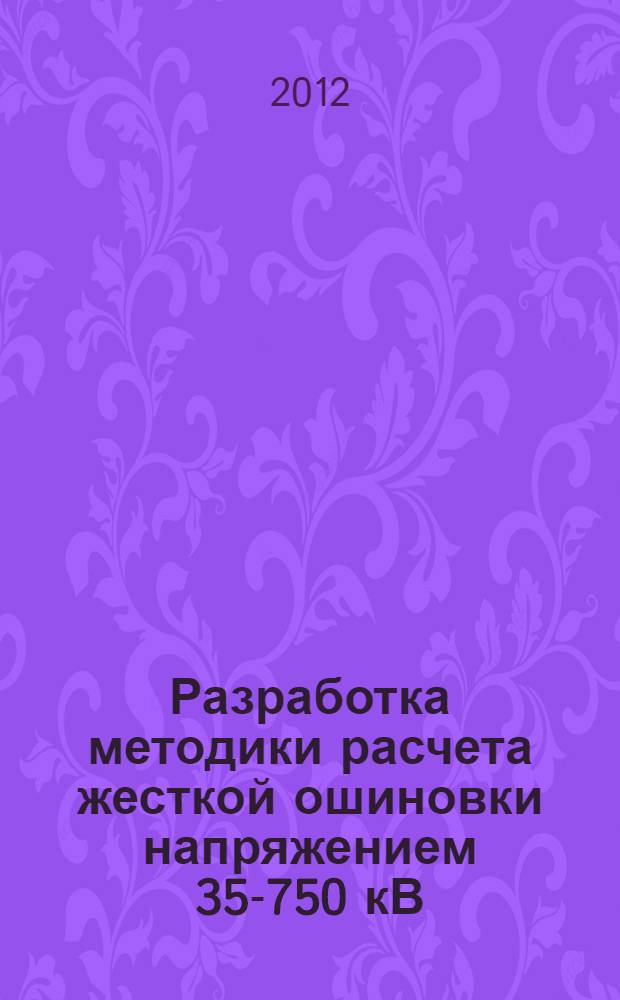 Разработка методики расчета жесткой ошиновки напряжением 35-750 кВ : автореф. дис. на соиск. уч. степ. к. т. н. : специальность 05.14.02 <Электрические станции и электроэнергетические системы>