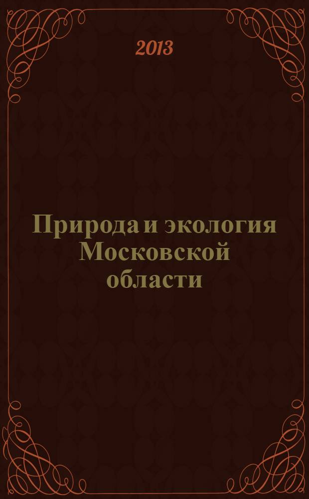 Природа и экология Московской области : учебное пособие