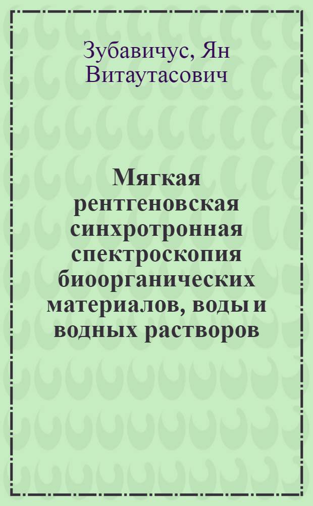 Мягкая рентгеновская синхротронная спектроскопия биоорганических материалов, воды и водных растворов : автореф. дис. на соиск. уч. степ. д. ф.-м. н. : специальность 01.04.01 <Приборы и методы экспериментальной физики>