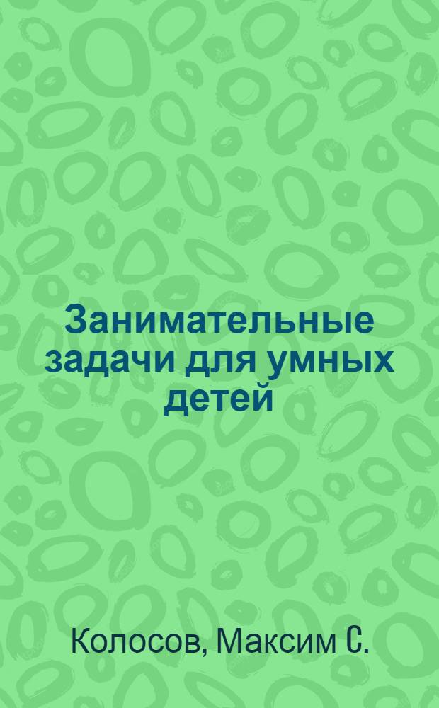 Занимательные задачи для умных детей : 6+