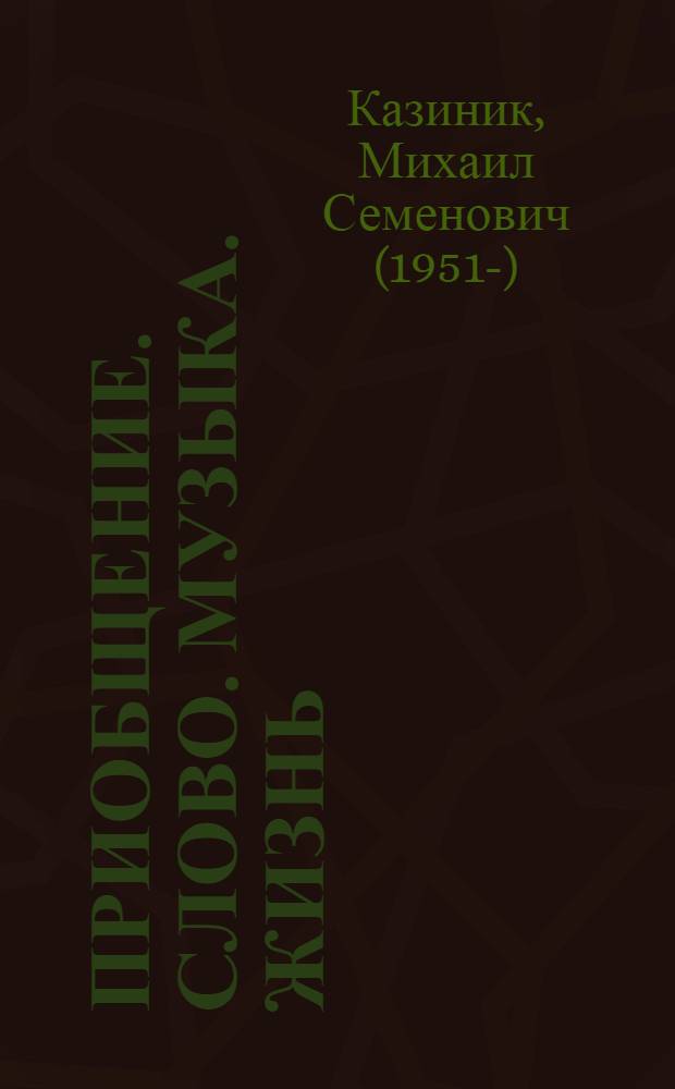 Приобщение. Слово. Музыка. Жизнь