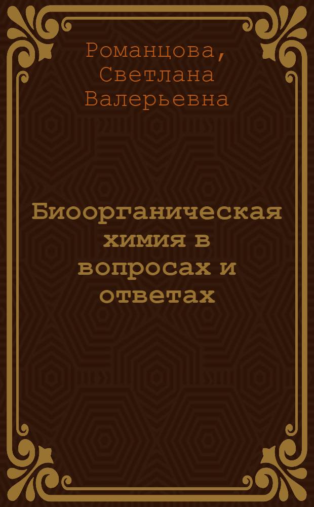 Биоорганическая химия в вопросах и ответах : учебно-методическое пособие в 2 ч. Ч. 2