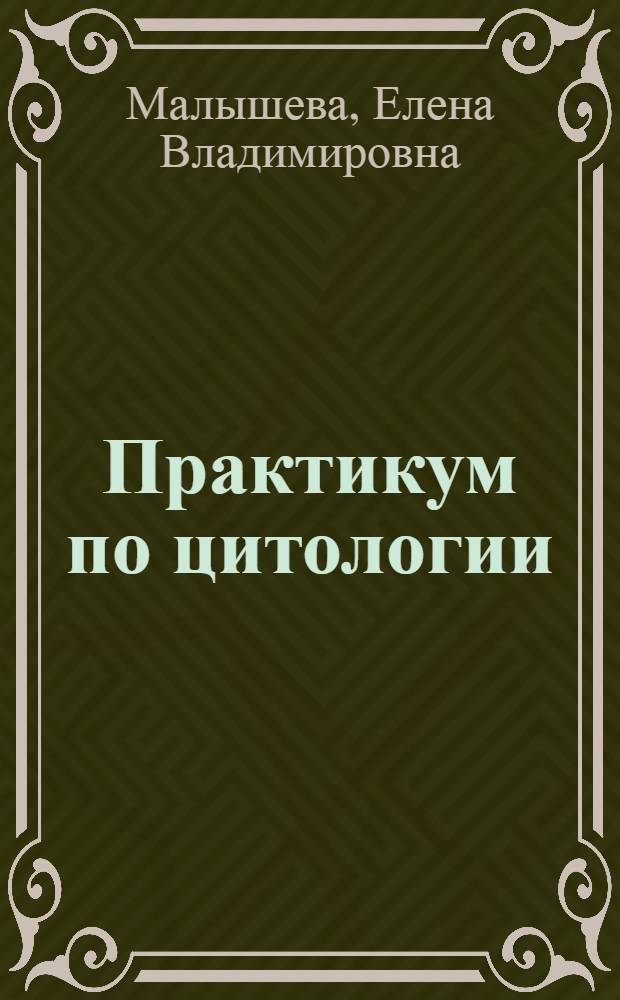 Практикум по цитологии : учебное пособие для студентов, обучающихся по направлению подготовки 020400.62 - Биология