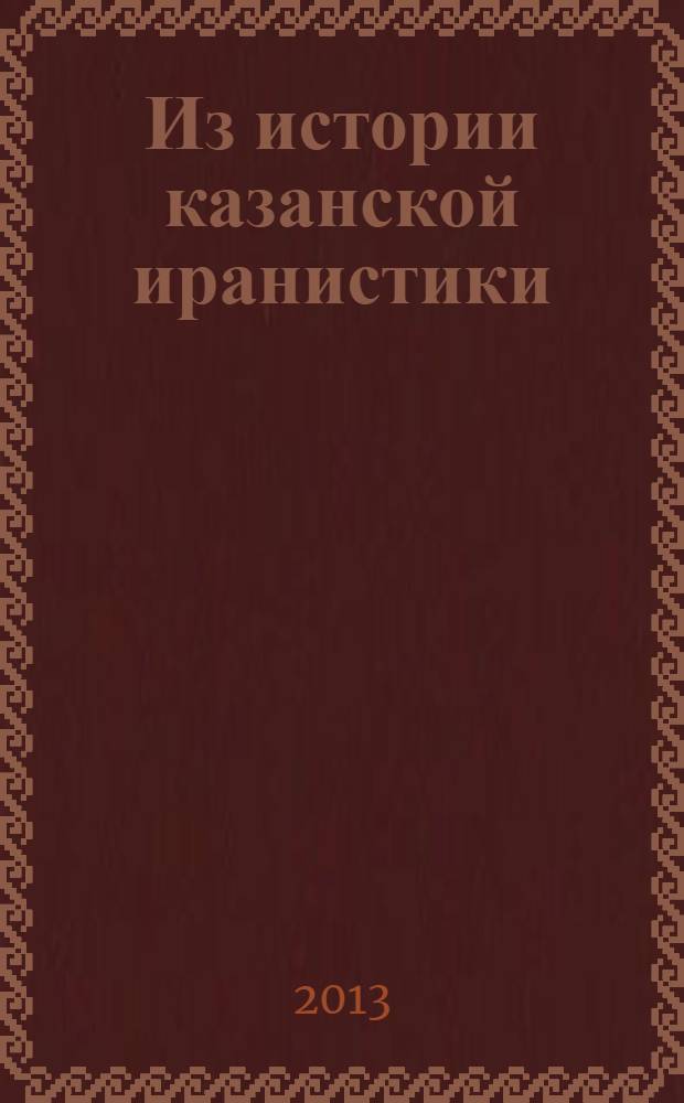 Из истории казанской иранистики : сборник документов