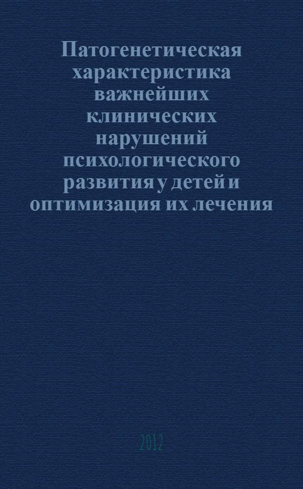 Патогенетическая характеристика важнейших клинических нарушений психологического развития у детей и оптимизация их лечения : автореф. дис. на соиск. уч. степ. д. м. н. : специальность 14.01.08 <Педиатрия>