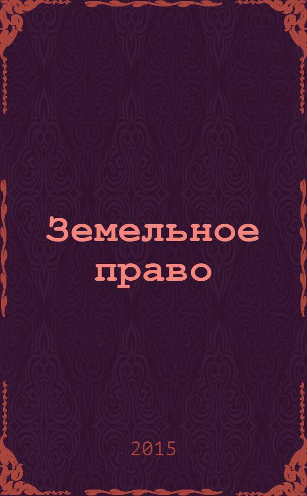 Земельное право : учебник для бакалавров : учебник для студентов высших учебных заведений, обучающихся по специальности и направлению подготовки "Юриспруденция"