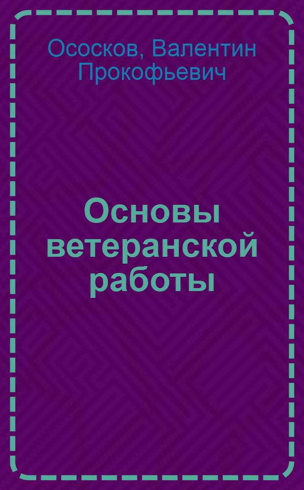 Основы ветеранской работы : учебно-методическое пособие
