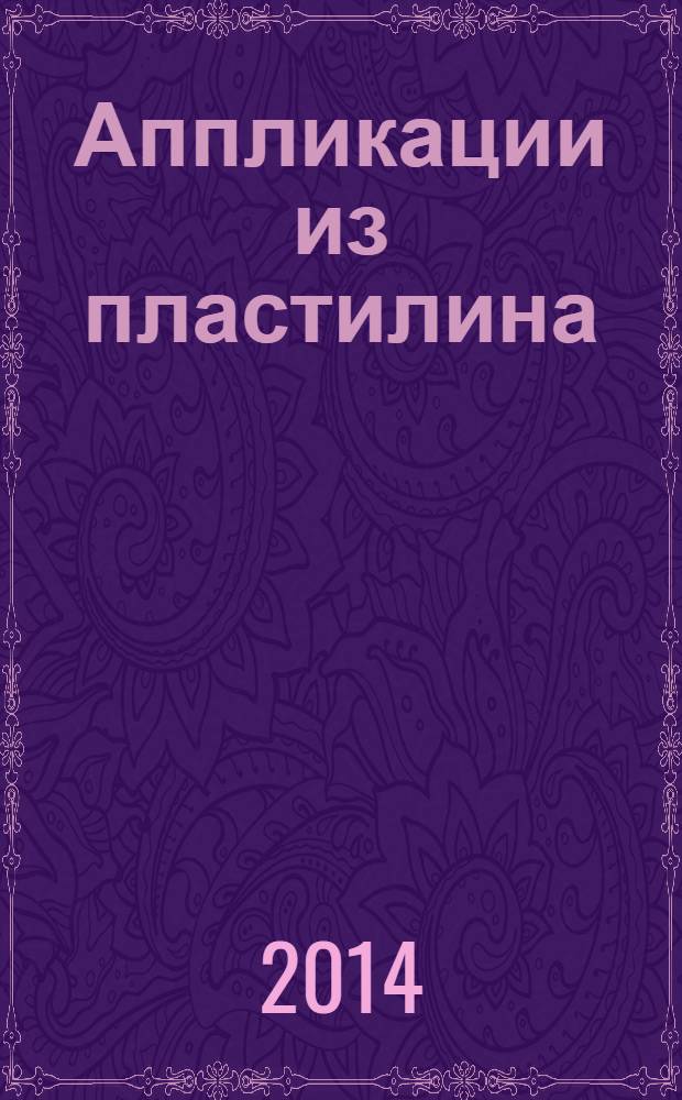 Аппликации из пластилина