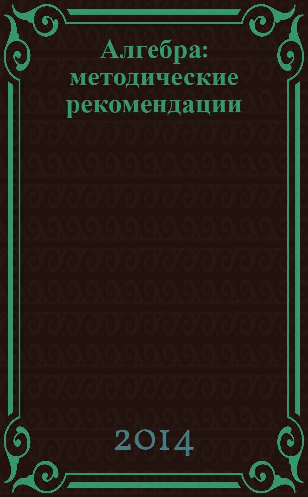Алгебра : методические рекомендации : 7 класс : пособие для учителей общеобразовательных организаций