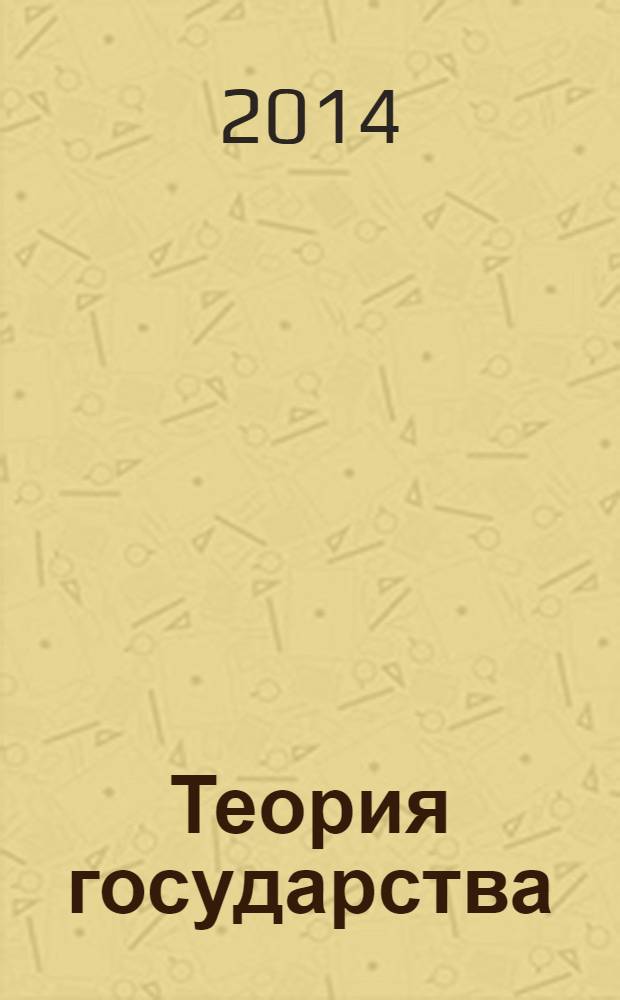 Теория государства : учебно-практическое пособие