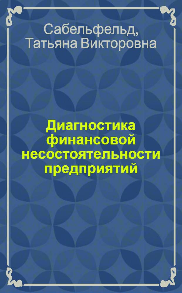 Диагностика финансовой несостоятельности предприятий : монография