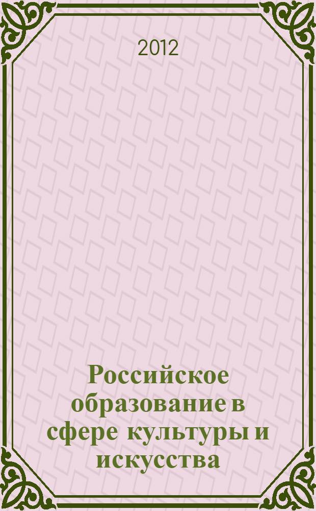 Российское образование в сфере культуры и искусства: глобальные и региональные измерения : автореф. дис. на соиск. уч. степ. д. культуролог. н. : специальность 24.00.01 <Теория и история культуры>