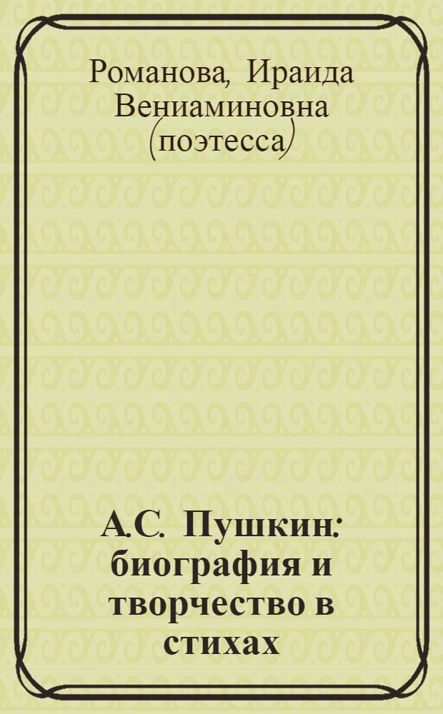 А.С. Пушкин : биография и творчество в стихах