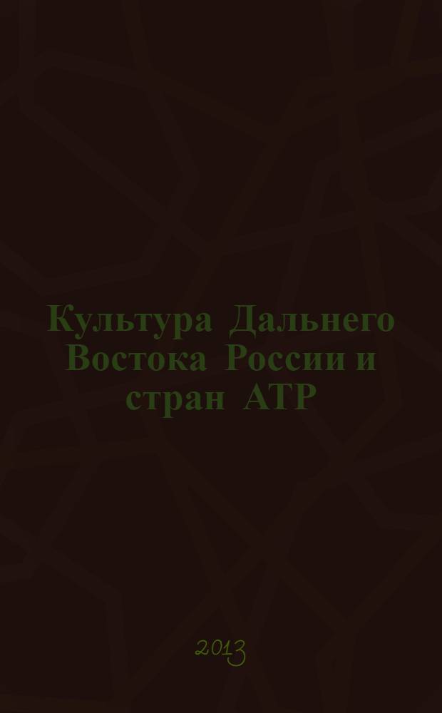 Культура Дальнего Востока России и стран АТР: Восток-Запад. Вып. 18, 19 : Материалы научных конференций, Владивосток, 27-28 апреля 2011, 5 декабря 2012 г.