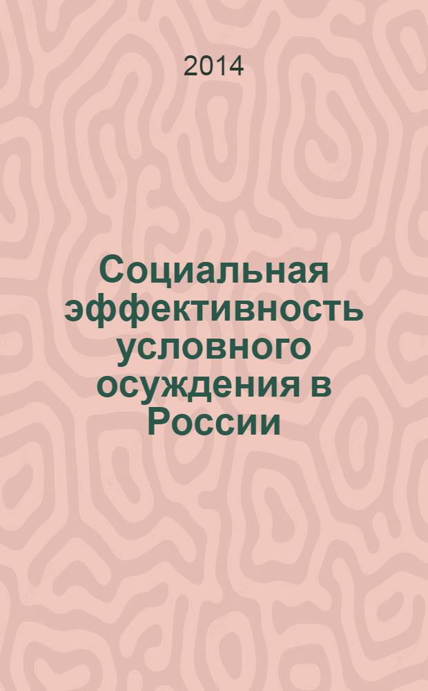 Социальная эффективность условного осуждения в России : монография