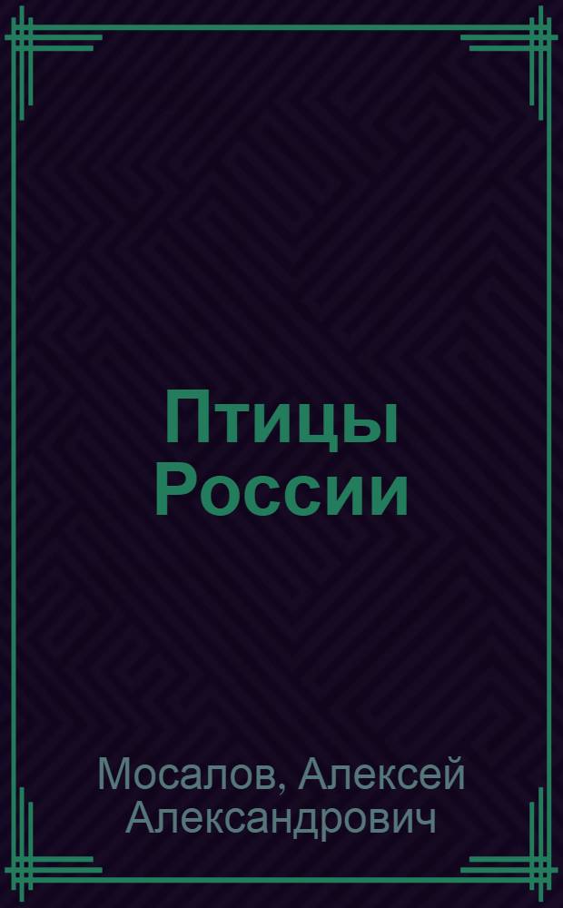 Птицы России : определитель
