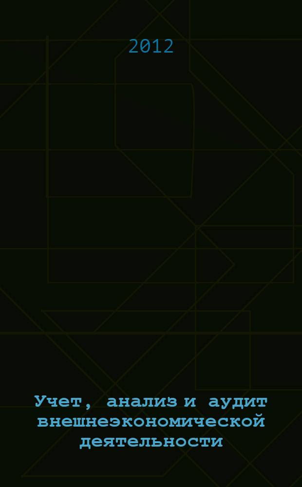 Учет, анализ и аудит внешнеэкономической деятельности (задачи, тесты) : учебное пособие для студентов, обучающихся по направлению "Экономика"