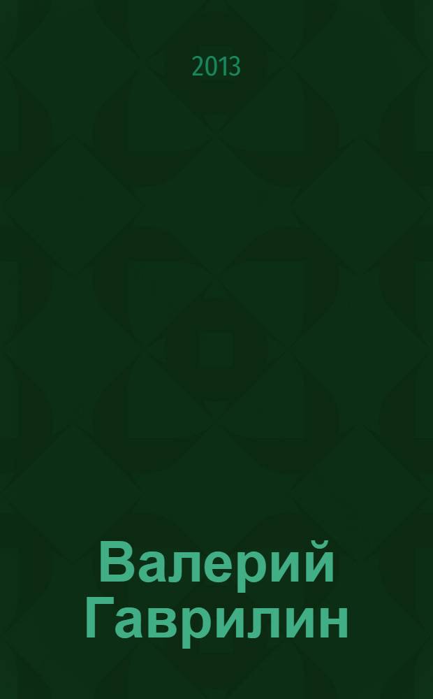 Валерий Гаврилин: родник русской музыки