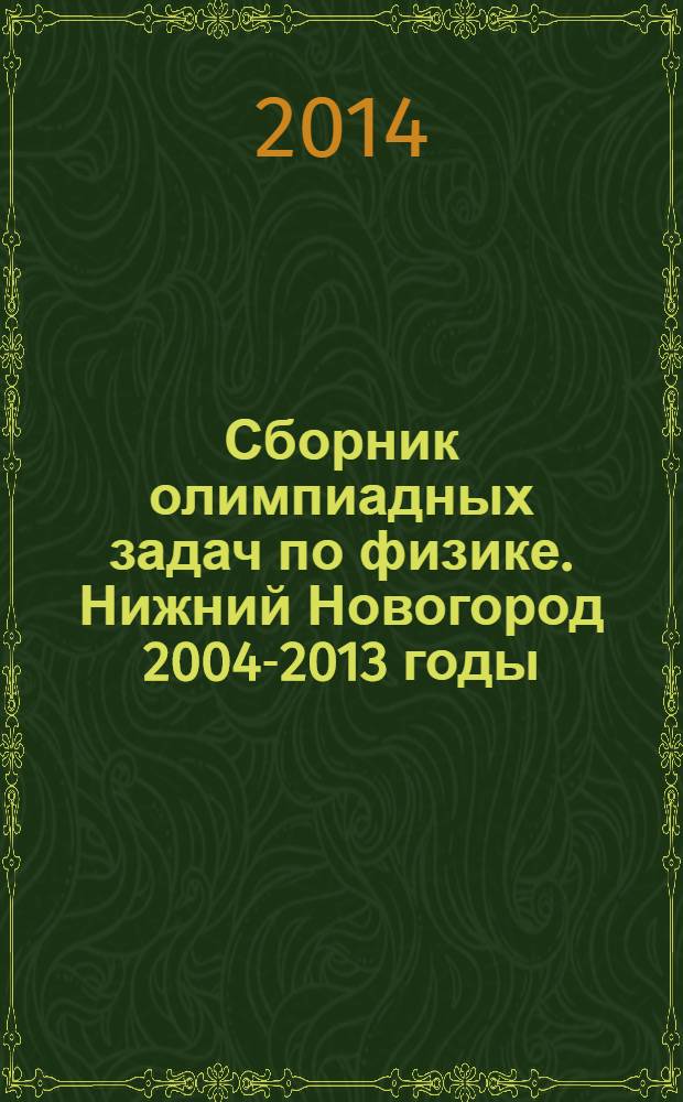Сборник олимпиадных задач по физике. Нижний Новогород 2004-2013 годы