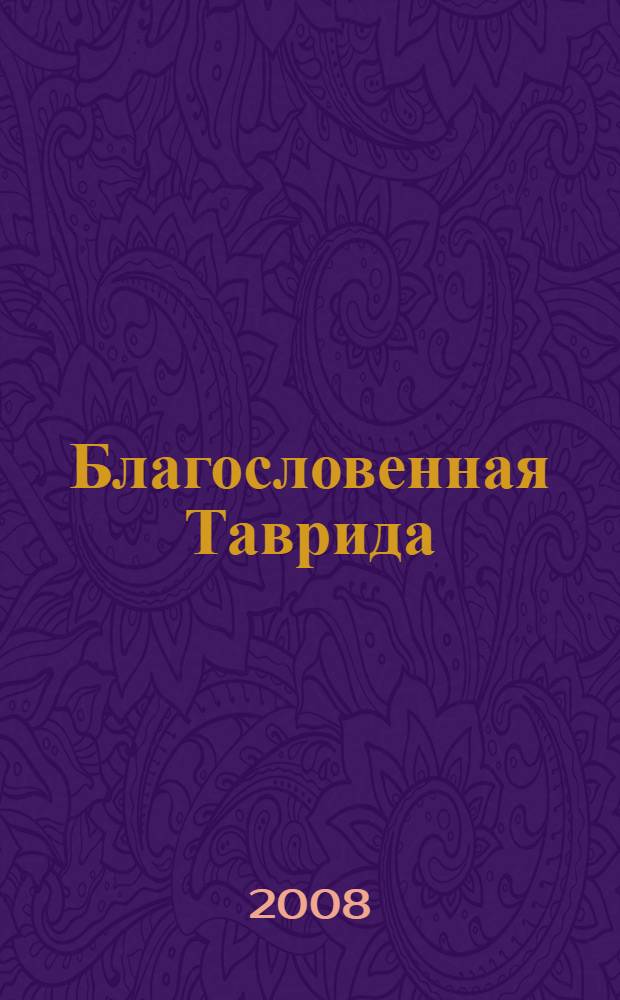 Благословенная Таврида : Крым глазами великих русских писателей