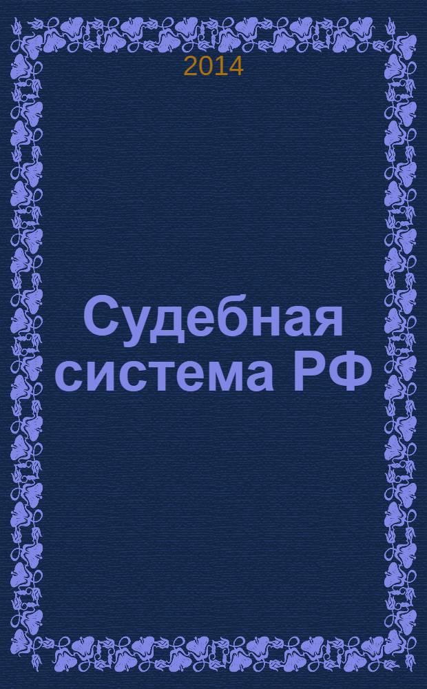 Судебная система РФ: вопросы теории, истории и судебная практика : материалы Всероссийской научно-практической конференции с международным участием, посвященной 150-летию судебной реформы 1864 года и 70-летию Новгородского областного суда, 8-9 апреля 2014 года, Великий Новгород