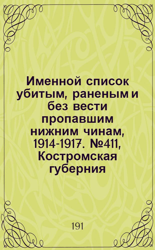 [Именной список убитым, раненым и без вести пропавшим нижним чинам, 1914-1917. № 411, Костромская губерния, Кубанская обл., Курляндская, Курская, Кутаисская и Келецкая губернии