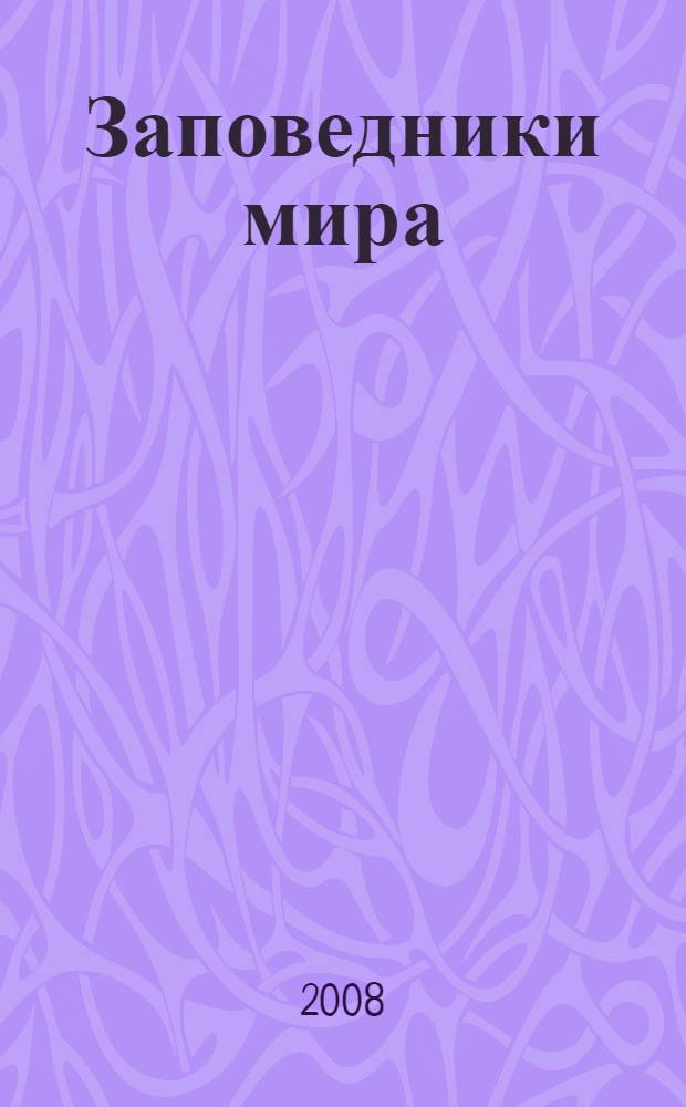 Заповедники мира : самые красивые и знаменитые