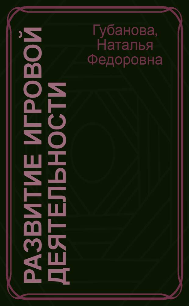 Развитие игровой деятельности : первая младшая группа : для занятий с детьми 2-3 лет