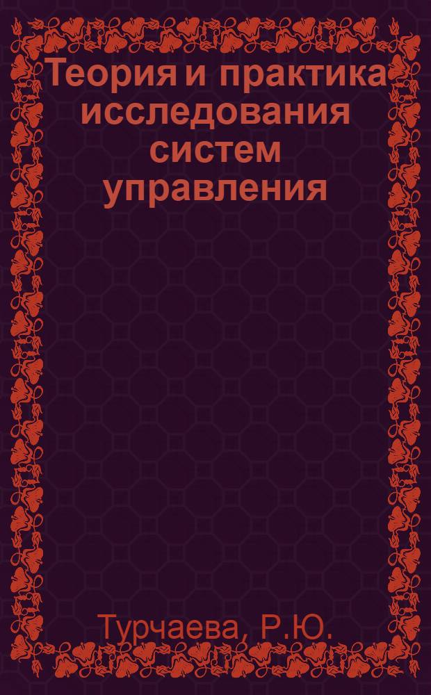 Теория и практика исследования систем управления
