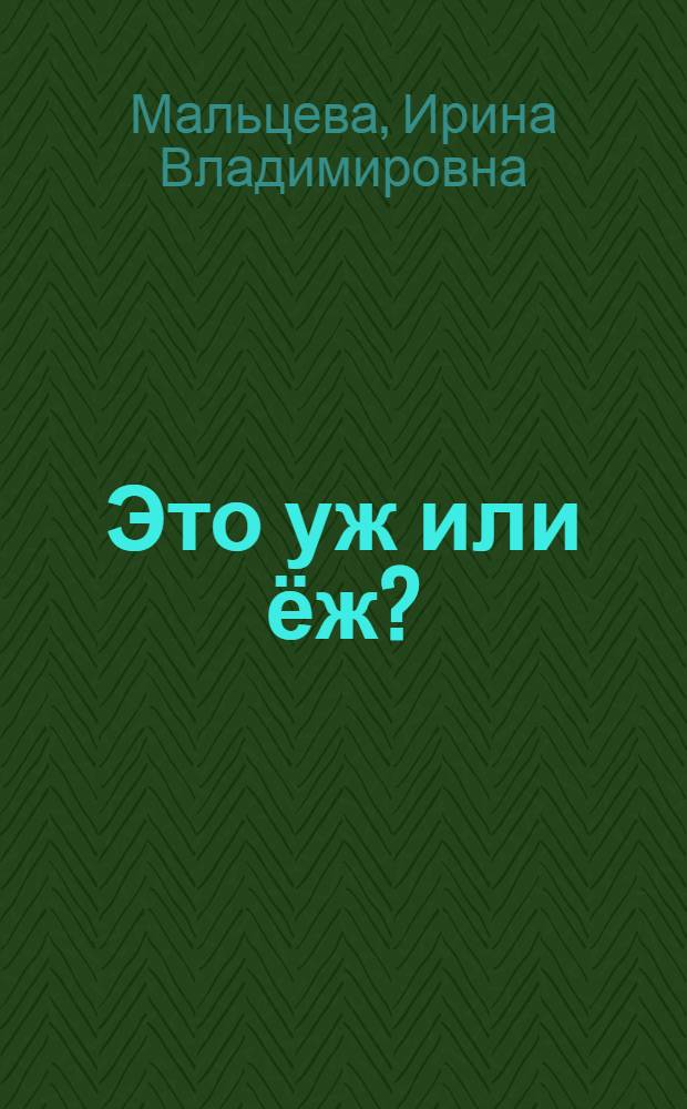 Это уж или ёж? : для детей дошкольного возраста : 0+