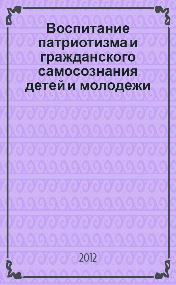 Воспитание патриотизма и гражданского самосознания детей и молодежи : сборник материалов Республиканской научно-практической конференции