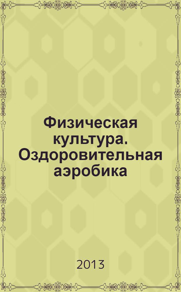 Физическая культура. Оздоровительная аэробика : учебно-методический комплекс