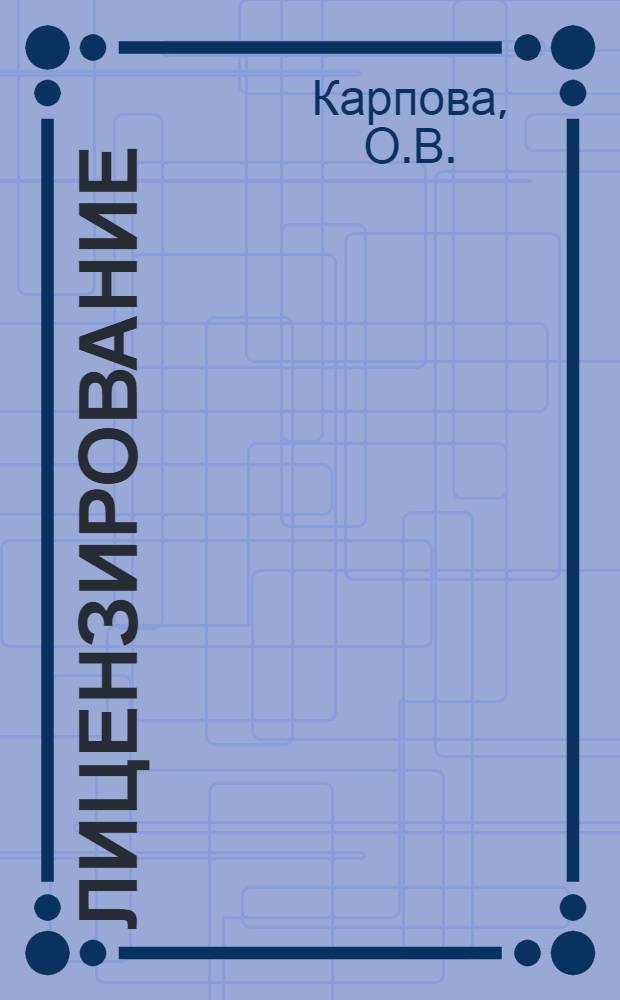 Лицензирование