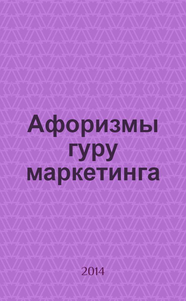 Афоризмы гуру маркетинга : сборник