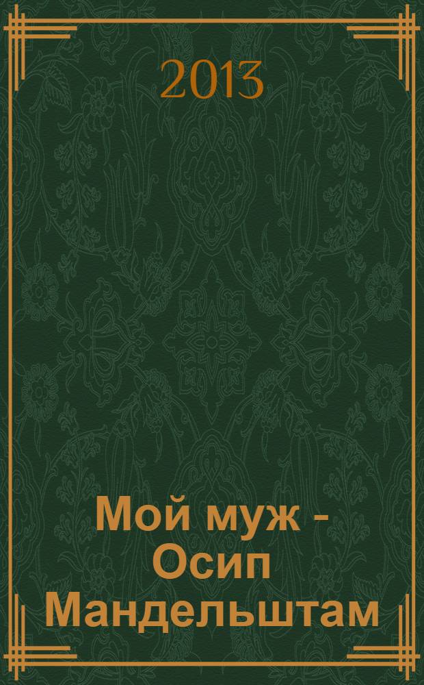 Мой муж - Осип Мандельштам