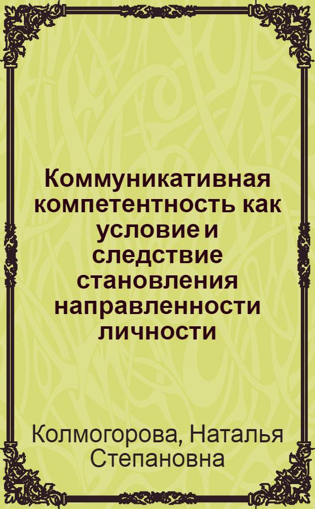 Коммуникативная компетентность как условие и следствие становления направленности личности : монография