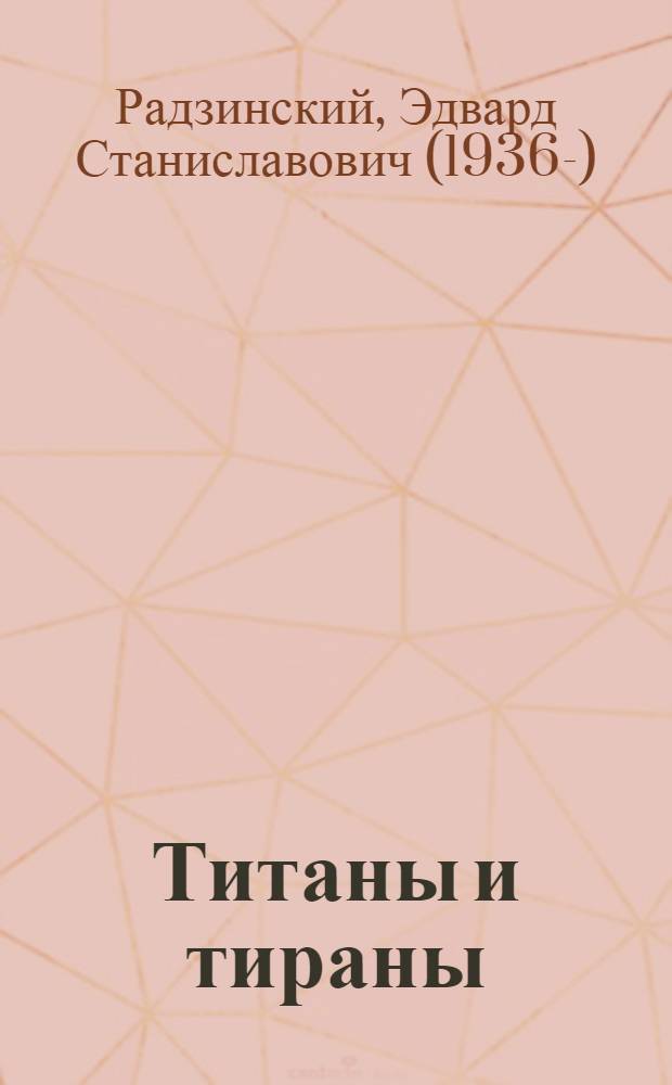 Титаны и тираны : Иван IV Грозный, Сталин