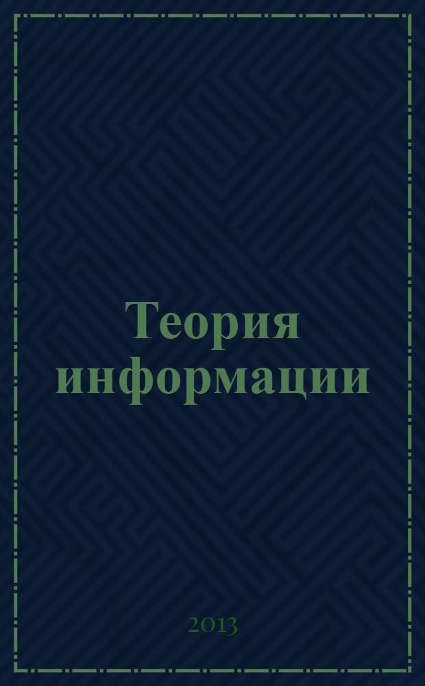 Теория информации
