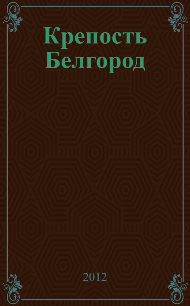 Крепость Белгород (Аккерман) на Днестре : история строительства