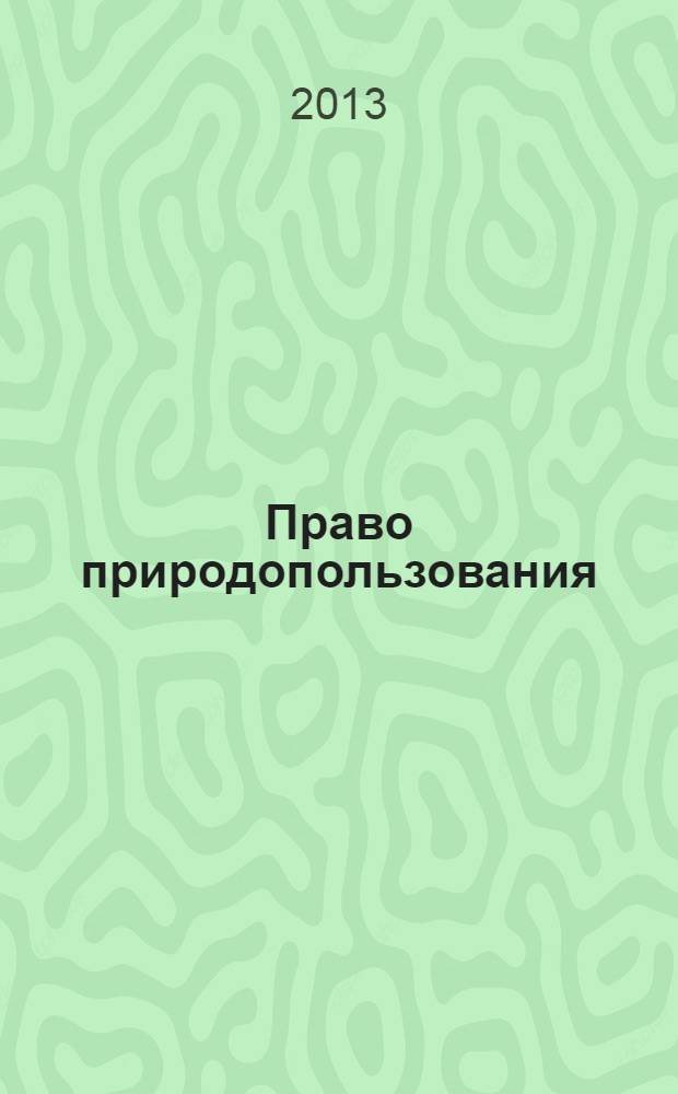 Право природопользования : учебное пособие : для подготовки бакалавров по направлению "Экология и природопользование" - 022000 профиль подготовки "Природопользование"