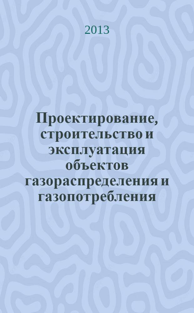 Проектирование, строительство и эксплуатация объектов газораспределения и газопотребления. Графическое отображение объектов сетей газораспределения и смежных коммуникаций