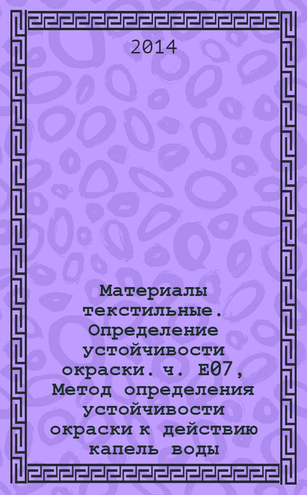 Материалы текстильные. Определение устойчивости окраски. ч. Е07, Метод определения устойчивости окраски к действию капель воды