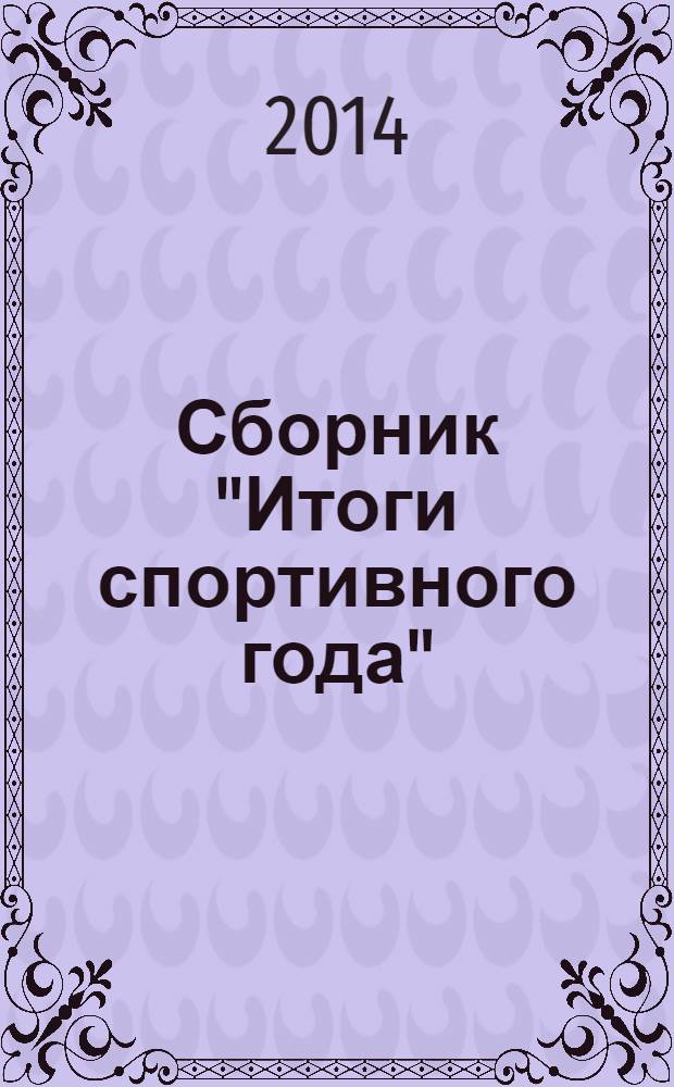 Сборник "Итоги спортивного года" : [сборник материалов о физической культуре и спорте в Чувашской Республике]. 2013 год