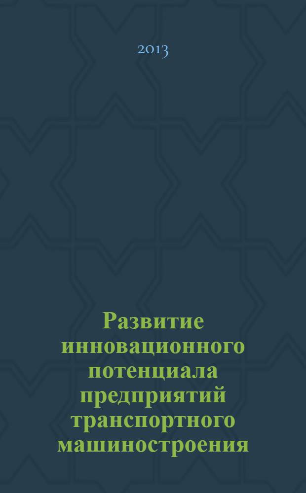 Развитие инновационного потенциала предприятий транспортного машиностроения : автореф. дис. на соиск. уч. степ. к. э. н. : специальность 08.00.05 <Экономика и управление народным хозяйством по отраслям и сферам деятельности>