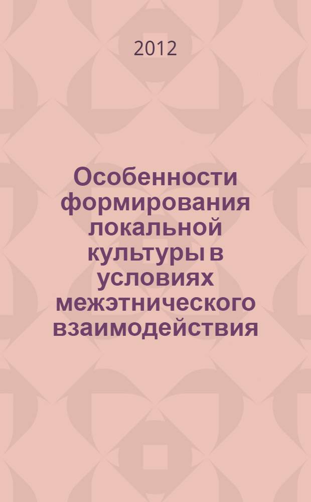 Особенности формирования локальной культуры в условиях межэтнического взаимодействия (на примере Эльзаса) : автореф. дис. на соиск. уч. степ. к. филос. н. : специальность 24.00.01 <Теория и история культуры>