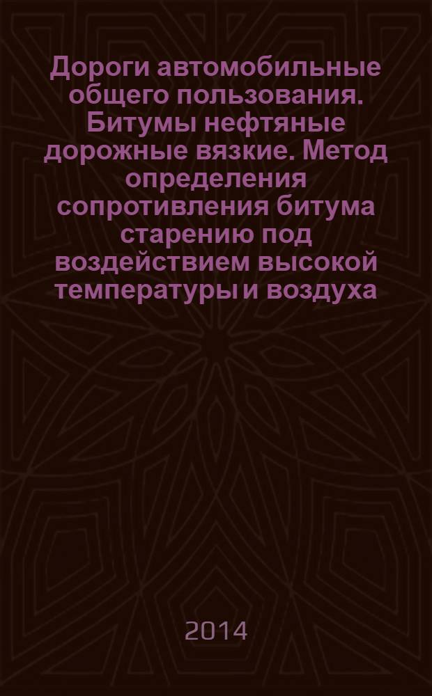 Дороги автомобильные общего пользования. Битумы нефтяные дорожные вязкие. Метод определения сопротивления битума старению под воздействием высокой температуры и воздуха (метод RTFOT)