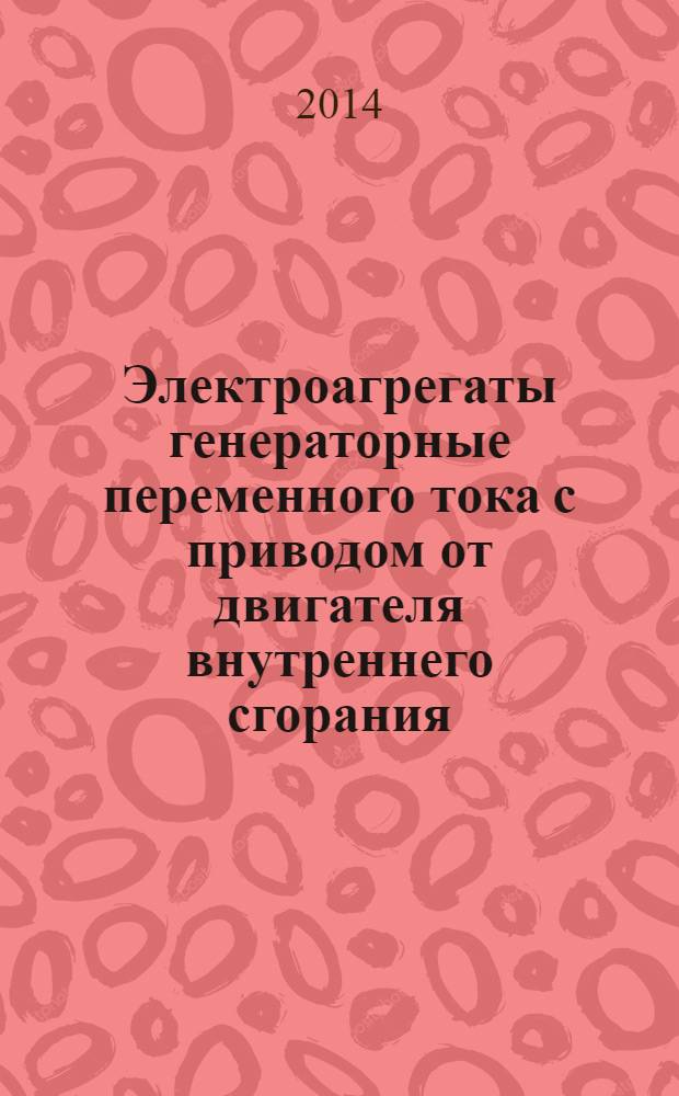 Электроагрегаты генераторные переменного тока с приводом от двигателя внутреннего сгорания. ч. 3, Генераторы переменного тока