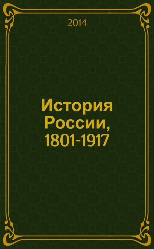 История России, 1801-1917 : курс лекций : учебник