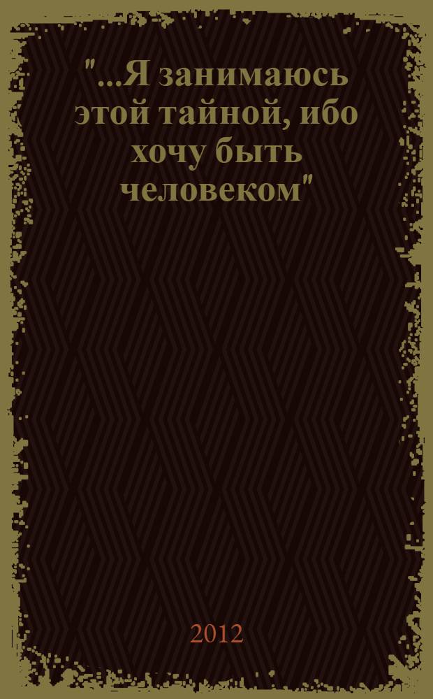 "...Я занимаюсь этой тайной, ибо хочу быть человеком" : статьи и эссе о Достоевском