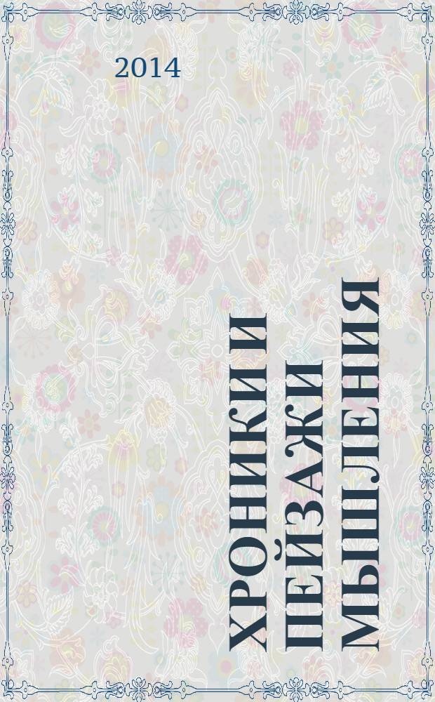 Хроники и пейзажи мышления : императивы самосознания
